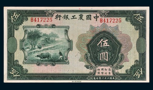 中国农工银行伍圆