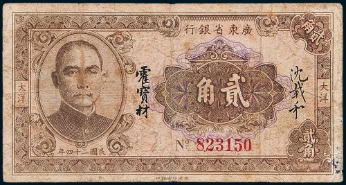 广东省银行大洋贰角