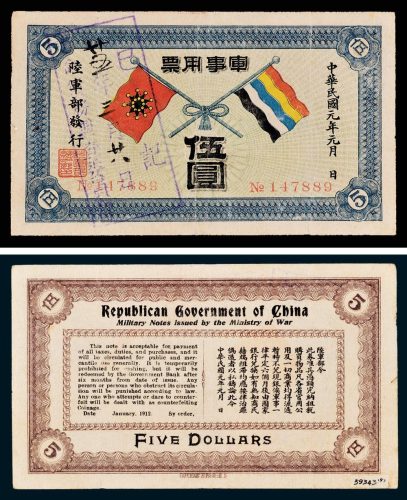 陆军部发行军事用票伍圆
