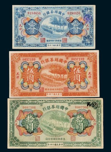 中国丝茶银行天津壹圆、伍圆、拾圆三枚全