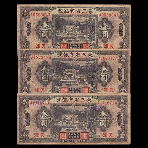 1929民国十八年东三省官银号一圆共计三枚  7~8成新