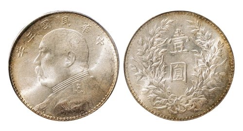 民国三年（1914年）袁世凯像壹圆（LM63）