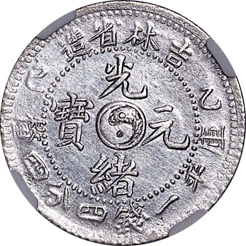 1905吉林省造乙巳光绪元宝一钱四分四釐 