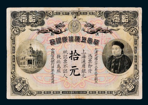 华商上海信成银行上海通用银元拾元