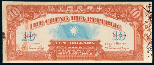 1911年中华民国金币券拾圆