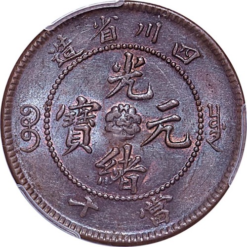 1903~05四川省造光绪元宝当十