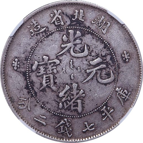 1895湖北省造光绪元宝绞尾龙七钱二分 AU