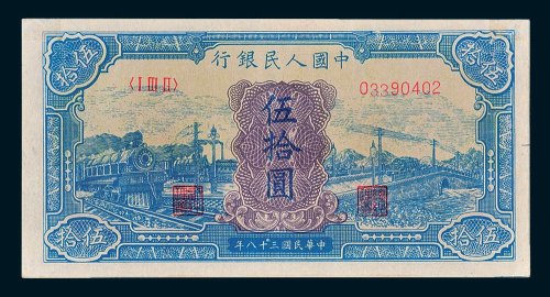 第一版人民币伍拾圆蓝火车
