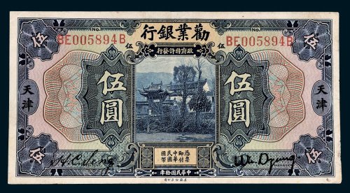 劝业银行天津伍圆