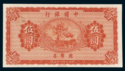 中国银行国币券伍圆未完成票