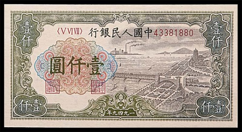 1949一九四九年中国人民银行一版一仟圆钱江大桥