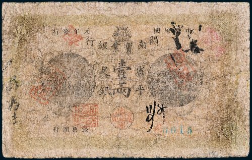 湖南实业银行省平足银壹两