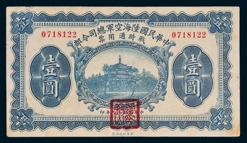 中华民国陆海空军总司令部战时通用票壹圆