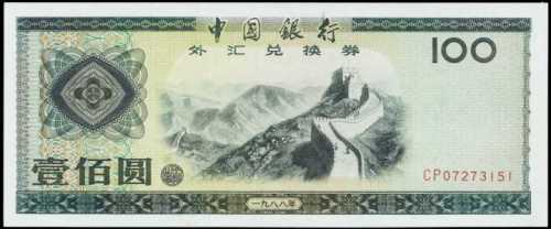 1988年中国银行外汇券一百圆