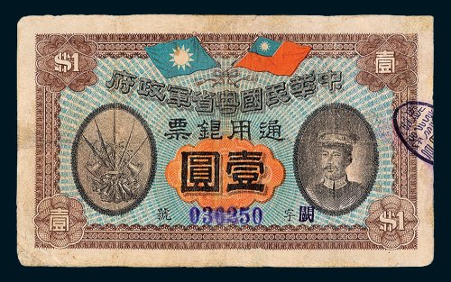中华民国粤省军政府通用银票壹圆