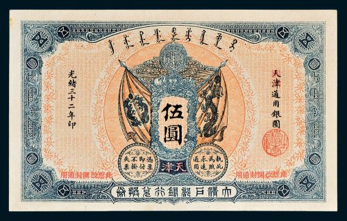 大清户部银行兑换券天津改开封伍圆