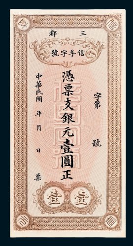 三都信孚字号银元壹圆