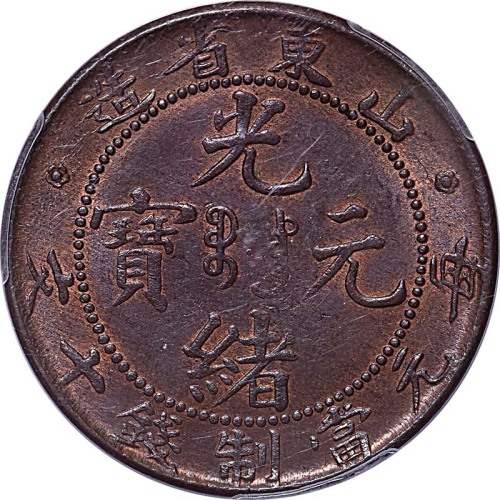 1904~05山东造光绪元宝十文