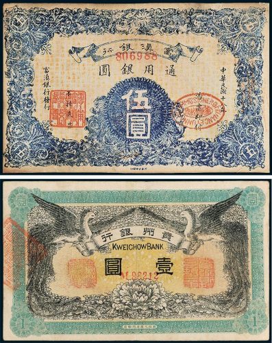 民国纸币二枚