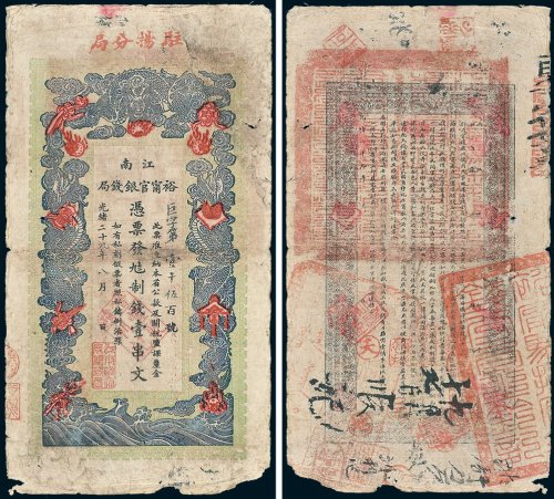 江南裕宁官银钱局凭票发九八制钱壹串文