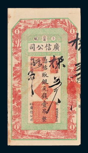 江省卜魁广信公司银元壹吊