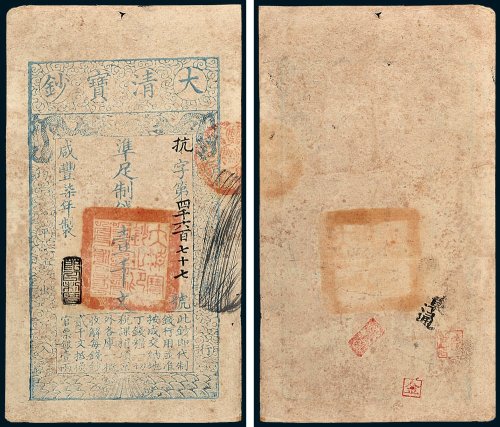 大清宝钞壹千文