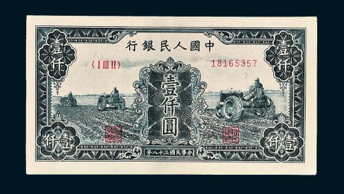 第一版人民币壹仟圆三个拖拉机