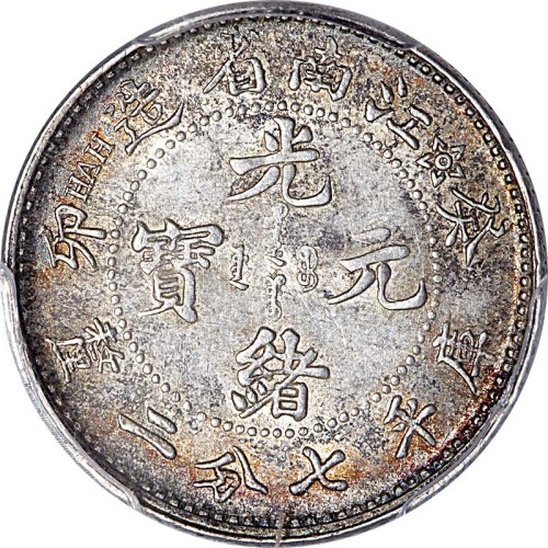1903江南省造癸卯光绪元宝七分二釐 