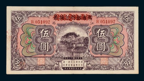 赣省银行兑换券改江西地方银行江西伍圆