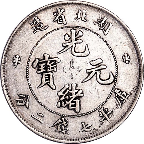 湖北省造光绪及宣统元宝七钱二分一对