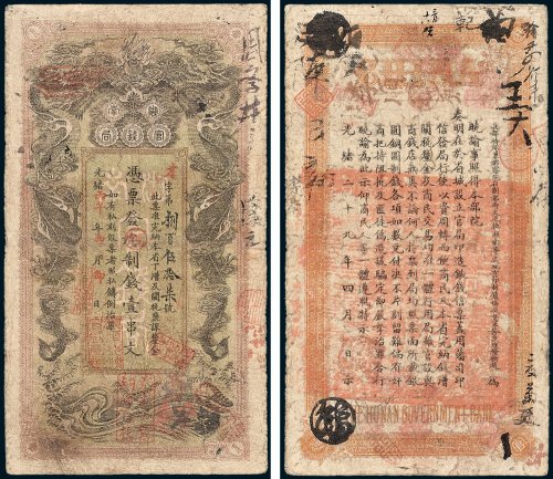 湖南官钱局凭票发九八改九九七制钱壹串文