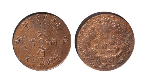 丙午（1906年）户部大清铜币中心“东”二文