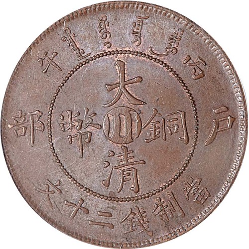 1906户部丙午光绪年造大清铜币二十文中心川 UNC