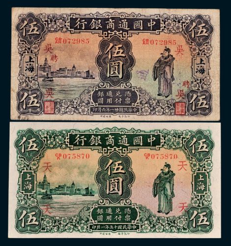 民国十五年、二十一年中国通商银行上海伍圆各一枚
