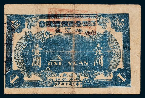 江西景德镇总商会临时流通券壹圆