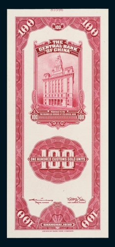 1930年中央银行贰拾圆、壹百圆单反面试模样票各一枚