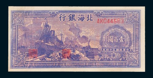 北海银行山东壹佰圆