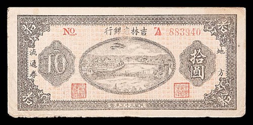 1946民国三十五年吉林省银行地方流通券拾圆 98成新