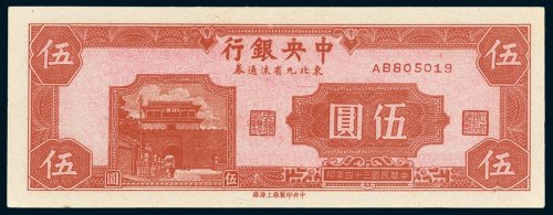 中央银行东北九省流通券伍圆