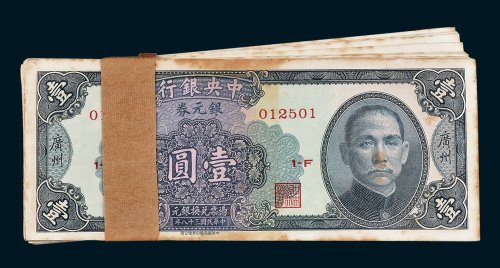 中央银行银元券广州壹圆百枚连号