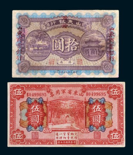 民国山东纸币一组二枚