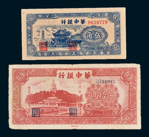 民国华中银行纸币二枚