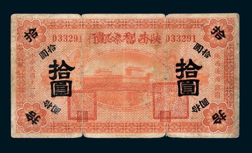 陕西富秦银行改水利公债拾圆
