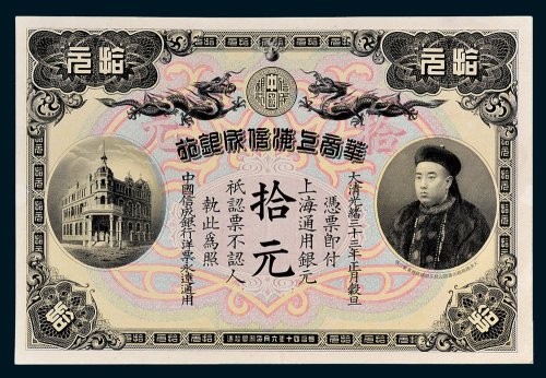 华商上海信成银行上海通用银元拾元