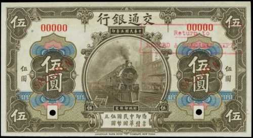 民国三年交通银行伍圆样张