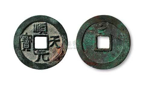 唐代史思明铸顺天元宝背上月孕星