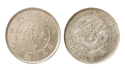 1897年江南省造光绪元宝七钱二分银币（LM210）