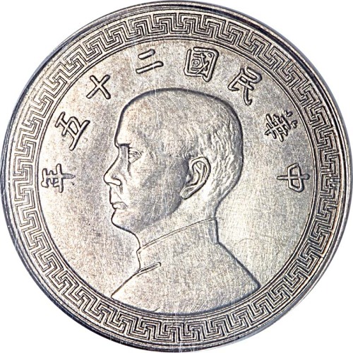1936民国二十五年孙像布图拾分津字 
