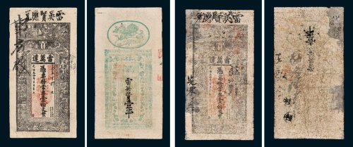 雷万达凭票发常票壹伯文改兑花票壹串文二枚