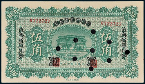 财政部平市官钱局伍角